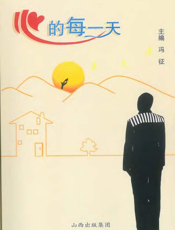 心的每一天
