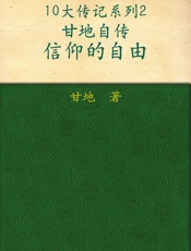 甘地自传•信仰的自由