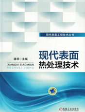 现代表面热处理技术