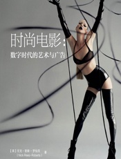 时尚电影：数字时代的艺术与广告 - （英）尼克·里斯-罗伯茨