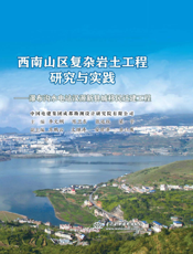 西南山区复杂岩土工程研究与实践———瀑布沟水电站汉源新县城移民迁建工程