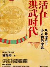 活在洪武时代：朱元璋治下小人物的命运
