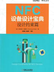 NFC设备设计宝典：设计约束篇