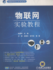 物联网实验教程