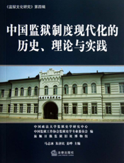 中国监狱制度现代化的历史、理论与实践