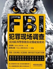 FBI犯罪现场调查