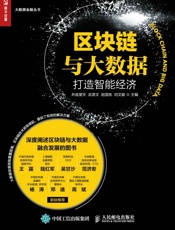 区块链与大数据：打造智能经济