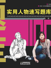 实用人物速写手册