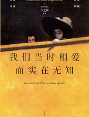 《我们当时相爱而实在无知：英国诗选》