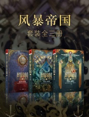 风暴帝国系列