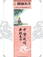 中华成语典故大全