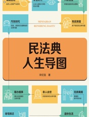 民法典人生导图 - 宋纪连