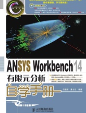 ANSYSWorkbench14有限元分析自学手册