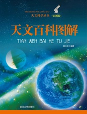 天文百科图解