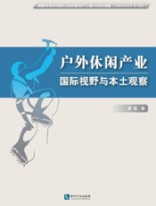 户外休闲产业——国际视野与本土观察