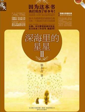 深海里的星星2
