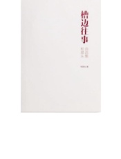 槽边往事：和菜头自选集