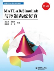 MATLAB Simulink与控制系统仿真-陈国顺等
