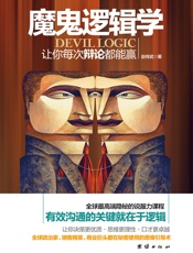 魔鬼逻辑学