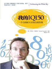 一个自闭症天才的多彩丰富人生_我的IQ150