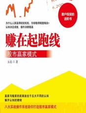 赚在起跑线——股市赢家模式 - 玉名