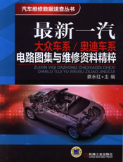 最新一汽大众车系_奥迪车系电路图集与维修资料精萃