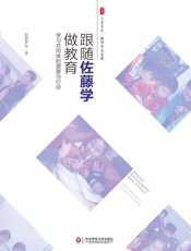 跟随佐藤学做教育：学习共同体的愿景与行动