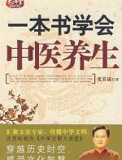 一本书学会中医养生 - 史晓莹