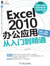 Excel2010办公应用从入门到精通　表格、图表、公式与函数