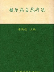 糖尿病自然疗法