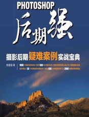 Photoshop后期强——摄影后期疑难案例实战宝典 - 陈建强