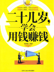 二十几岁，学会用钱赚钱