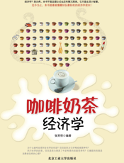 咖啡奶茶经济学