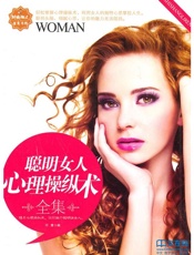 聪明女人心理操纵术全集