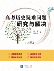 高考历史疑难问题研究与解决