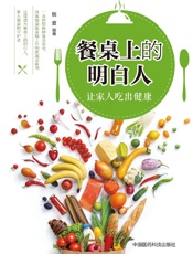 餐桌上的明白人：让家人吃出健康