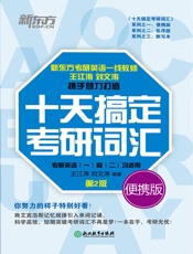 十天搞定考研词汇便携版