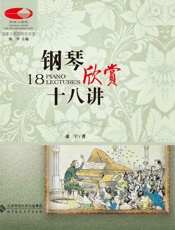 钢琴欣赏十八讲