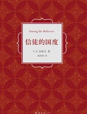 V.S.奈保尔：信徒的国度