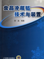 食品冷藏链技术与装置