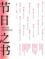 节日之书：余世存说中国传统节日