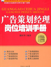 广告策划经理岗位培训手册