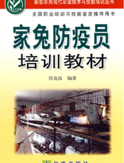 家 兔 防 疫 员 培 训 教 材