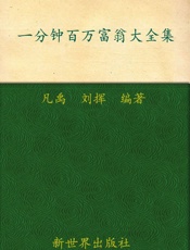 一分钟百万富翁大全集