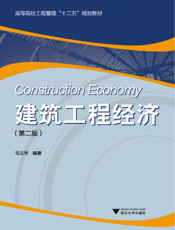 建筑工程经济