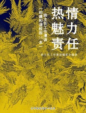 热情、魅力、责任——班主任工作漫谈