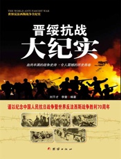 晋绥抗战大纪实