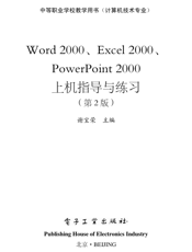 《Word 2000、Excel 2000、PowerPoint 2000上机指导与练习（第2版）》