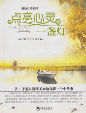 点亮心灵的一盏灯