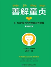 善解童贞2：6~13岁孩子的性发展与性教育